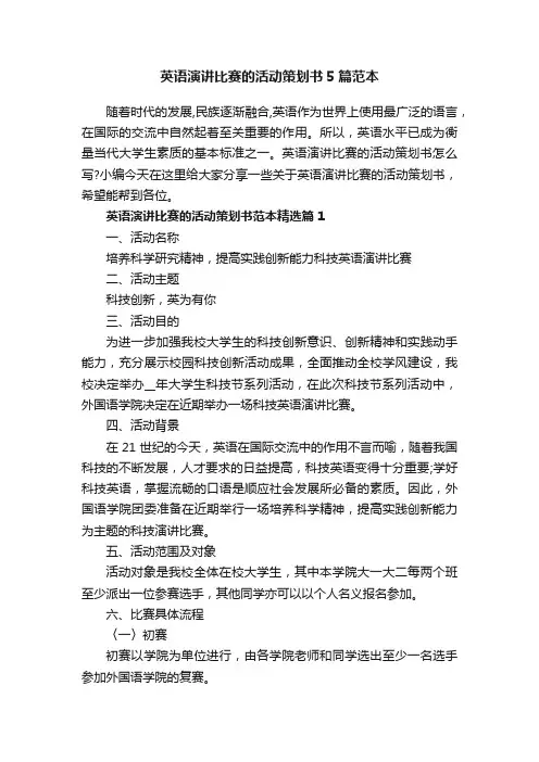 英语演讲比赛的活动策划书5篇范本