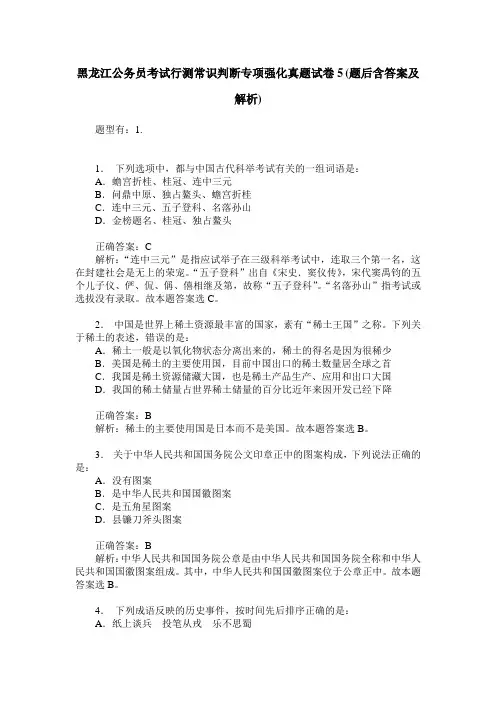 黑龙江公务员考试行测常识判断专项强化真题试卷5(题后含答案及解析)
