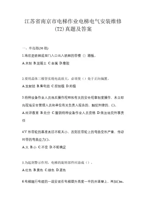 江苏省南京市电梯作业电梯电气安装维修(T2)真题及答案