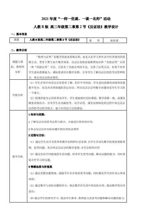 高中数学新人教版B版精品教案《人教版B高中数学选修1-2 2.2.2 反证法》8