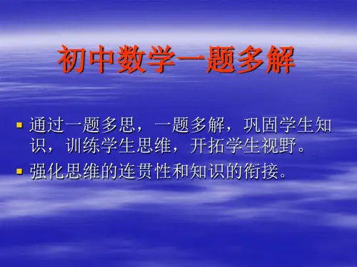 中考数学一题多解课件