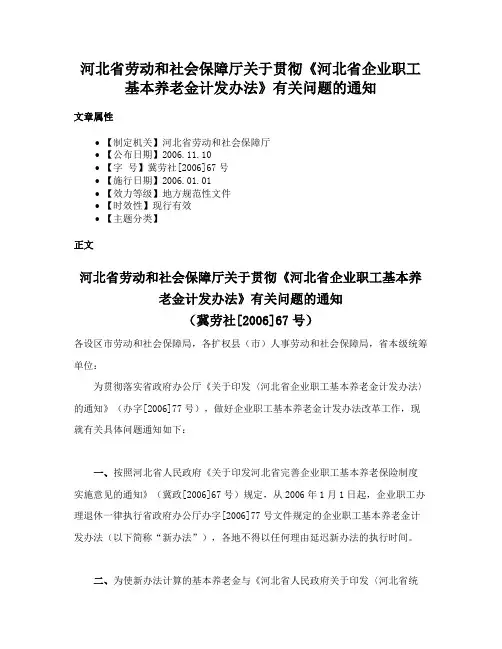 河北省劳动和社会保障厅关于贯彻《河北省企业职工基本养老金计发办法》有关问题的通知