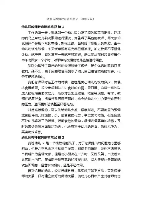 幼儿园教师教育随笔笔记（通用5篇）