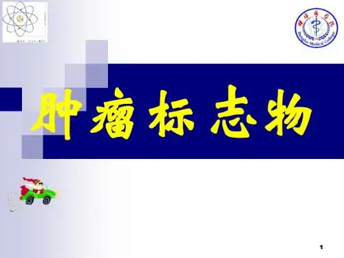 肿瘤标志物培训课件