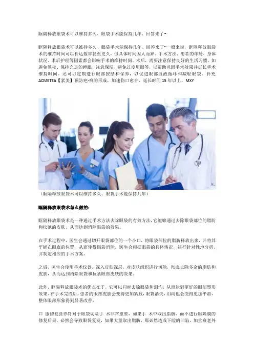 眶隔释放眼袋术可以维持多久、眼袋手术能保持几年、回答来了~