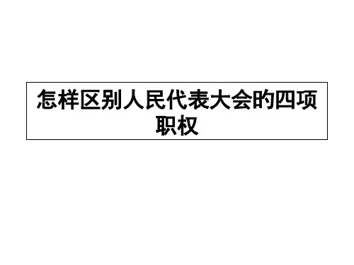 如何区分人民代表大会的四项职权