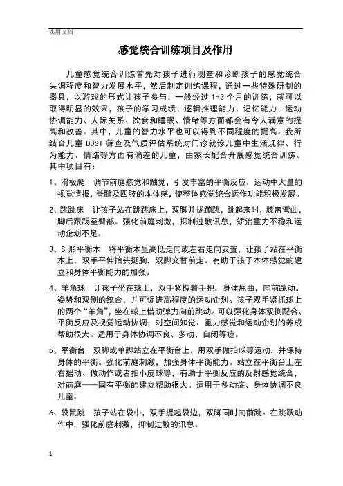 感觉统合训练项目及作用