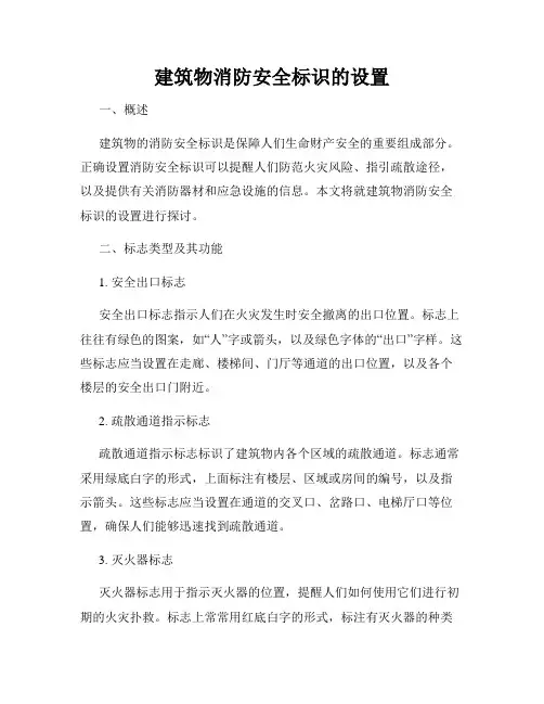 建筑物消防安全标识的设置