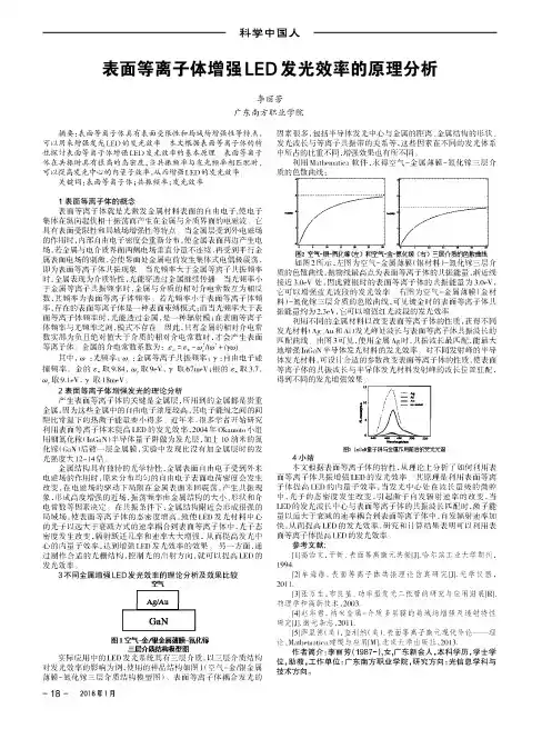 表面等离子体增强LED发光效率的原理分析