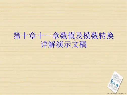 第十章十一章数模及模数转换详解演示文稿