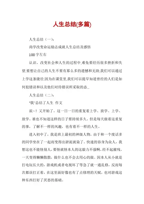 人生总结(多篇)