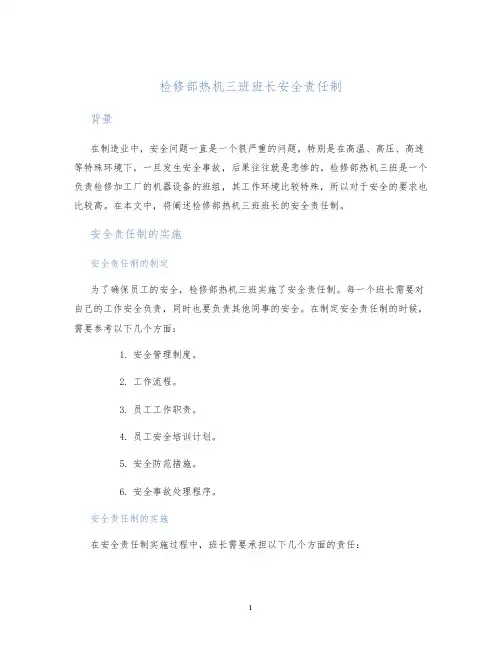 检修部热机三班班长安全责任制