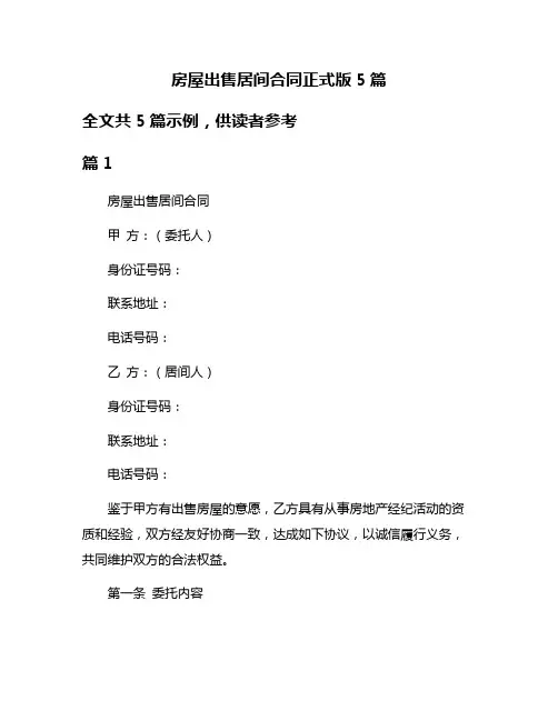 房屋出售居间合同正式版5篇