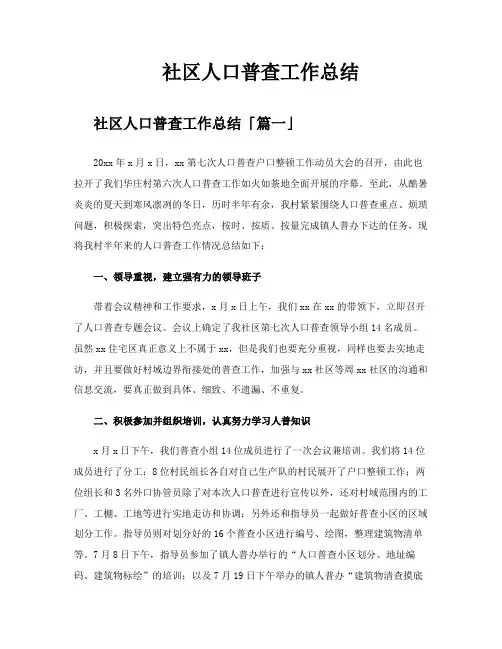 社区人口普查工作总结