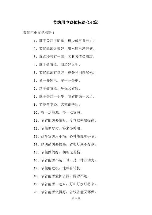 节约用电宣传标语(14篇)