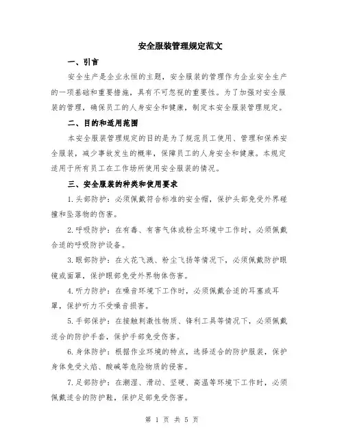 安全服装管理规定范文（二篇）
