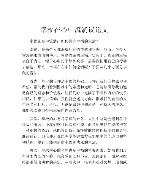 幸福在心中流淌议论文