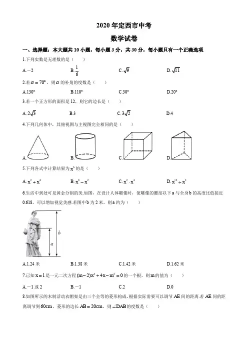 2020年甘肃省定西市中考数学试卷及答案解析