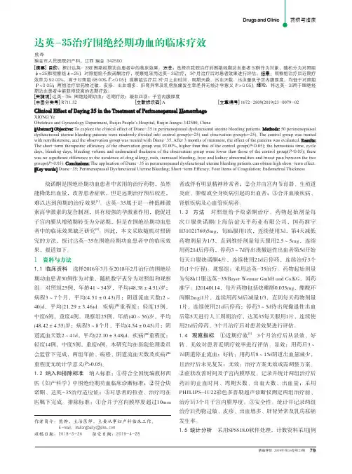 达英-35治疗围绝经期功血的临床疗效