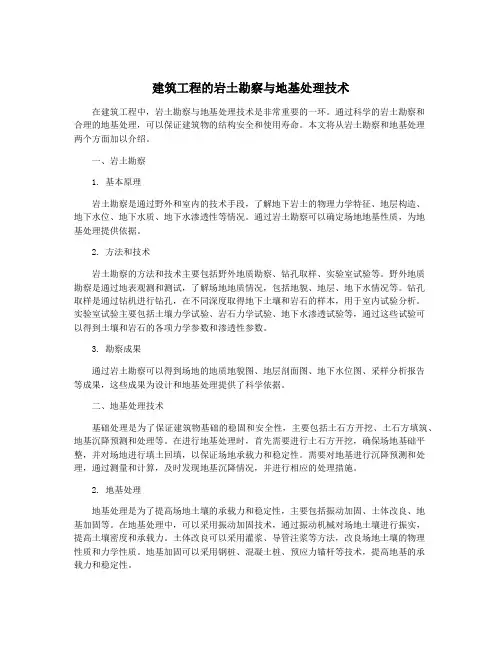 建筑工程的岩土勘察与地基处理技术