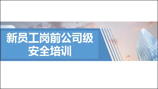 新员工岗前公司级安全教育培训