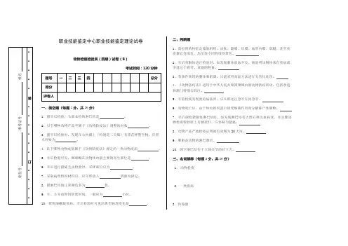 模拟试题  动物检疫检验员理论四级试卷