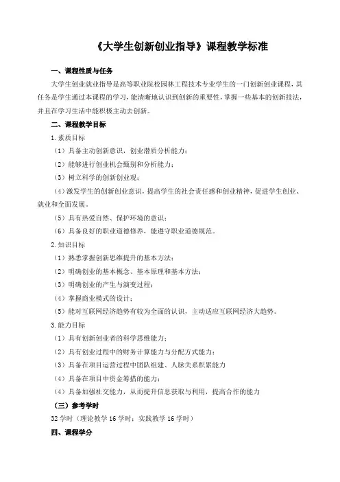 《大学生创新创业指导》课程教学标准
