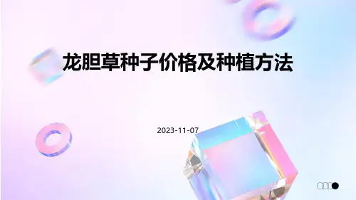 龙胆草种子价格及种植方法