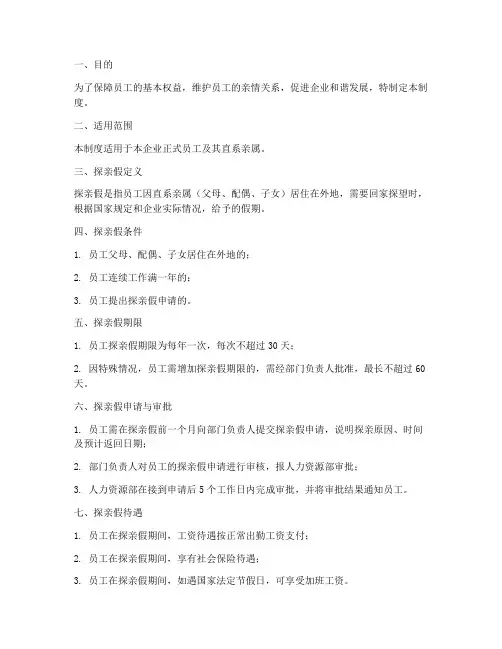员工探亲假管理制度