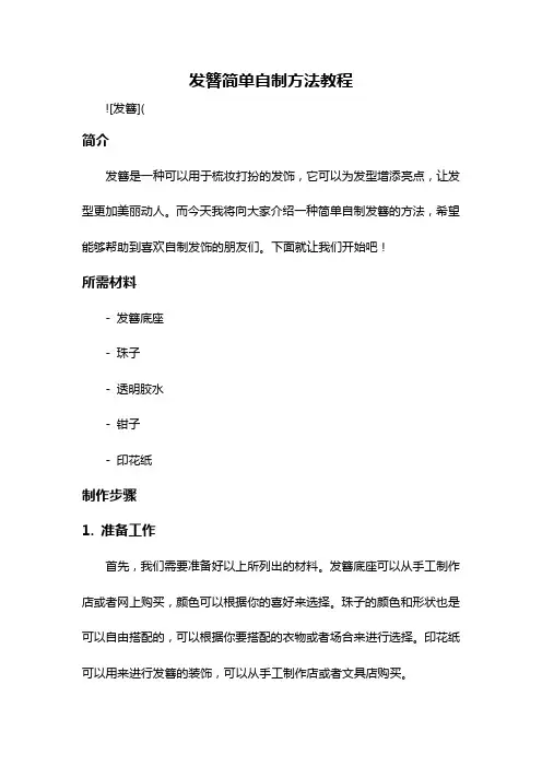 发簪简单自制方法教程