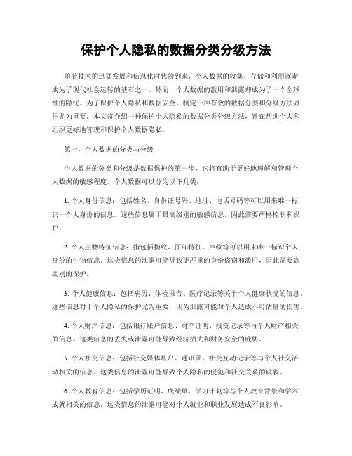 保护个人隐私的数据分类分级方法