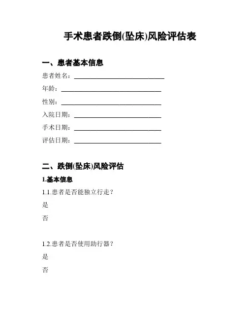 手术患者跌倒(坠床)风险评估表