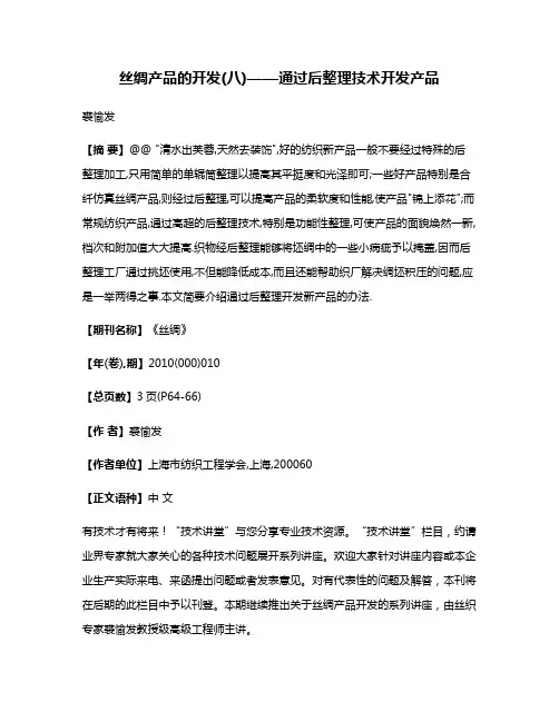 丝绸产品的开发(八)——通过后整理技术开发产品