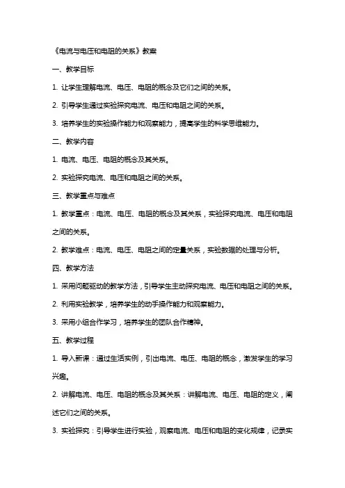 《电流与电压和电阻的关系》教案