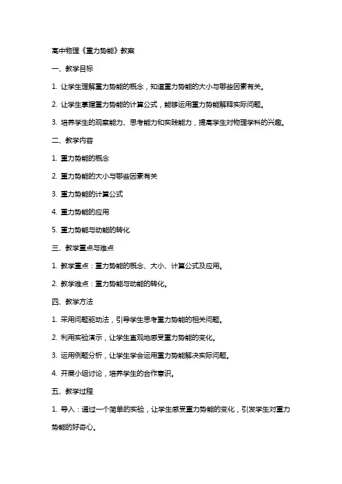 高中物理《重力势能》教案