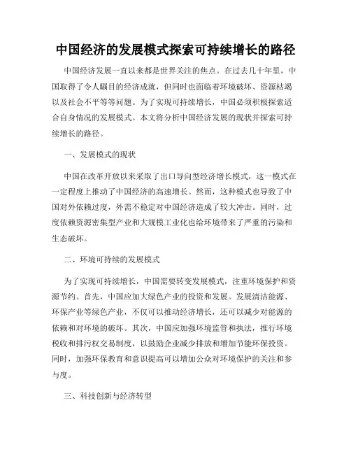 中国经济的发展模式探索可持续增长的路径