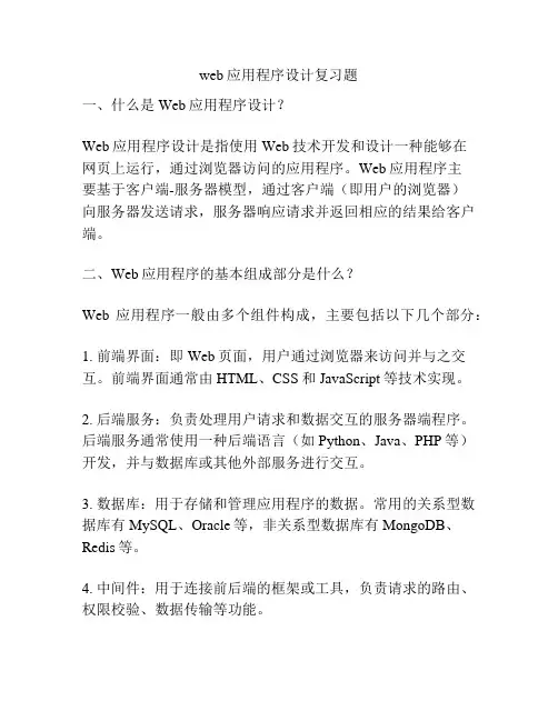 web应用程序设计复习题