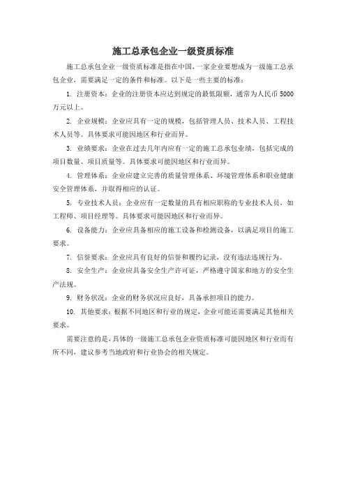 施工总承包企业一级资质标准