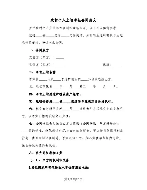 农村个人土地承包合同范文（5篇）