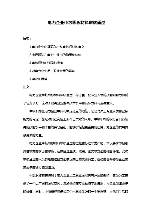 电力企业中级职称材料审核通过