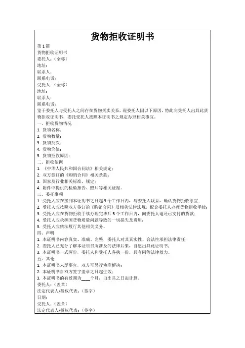 货物拒收证明书