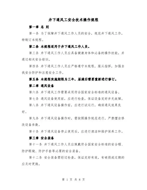 井下通风工安全技术操作规程（三篇）