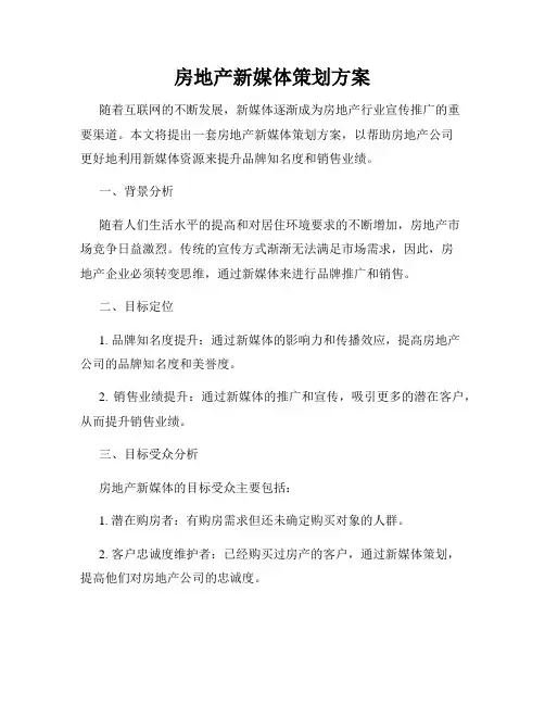 房地产新媒体策划方案