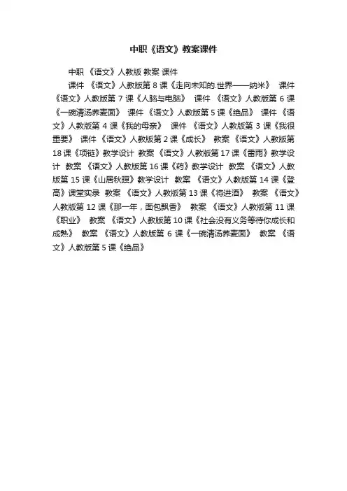 中职《语文》教案课件