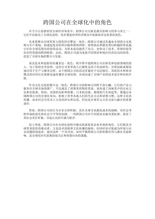 跨国公司在全球化中的角色
