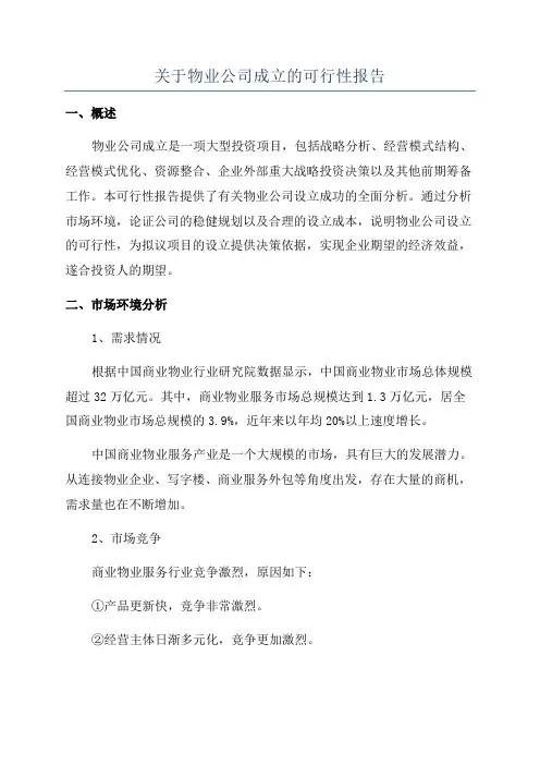 关于物业公司成立的可行性报告