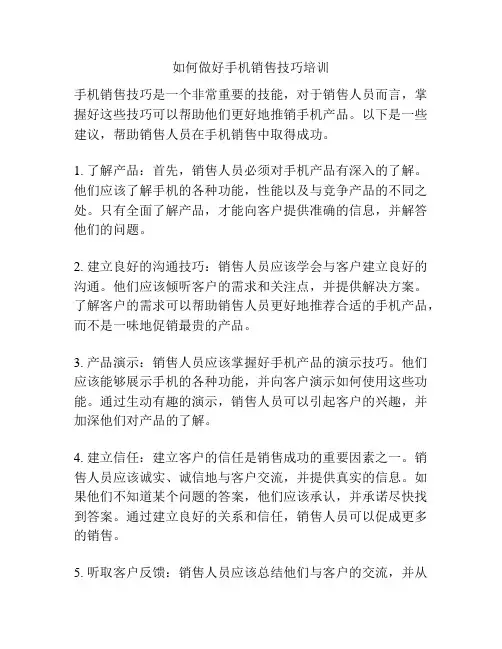 如何做好手机销售技巧培训