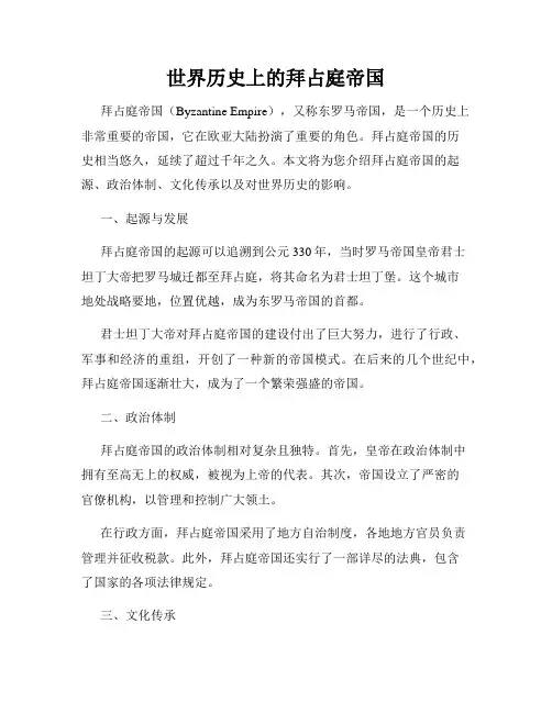 世界历史上的拜占庭帝国