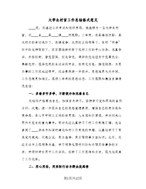 大学生村官工作总结格式范文(四篇)