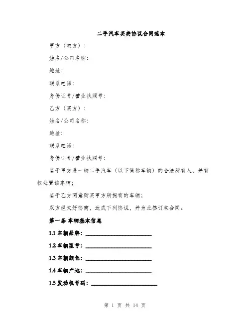二手汽车买卖协议合同范本(4篇)